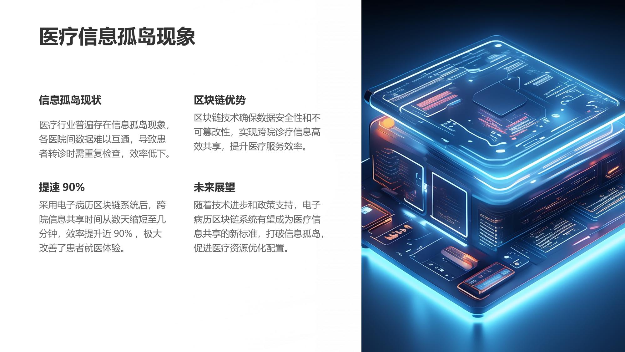 电子病历区块链系统:跨院诊疗信息共享提速90%